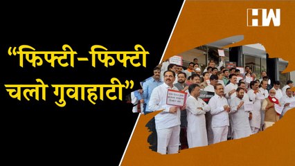 "फिफ्टी फिफ्टी चलो गुवाहाटी"; विधान भवनाबाहेर विरोधकांची घोषणा | Vidhan Bhavan | Guwahati