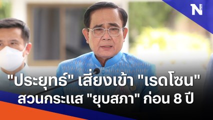 "ประยุทธ์" เสี่ยงเข้า "เรดโซน" สวนกระแส "ยุบสภา" ก่อน 8 ปี | เก็บตกจากเนชั่น | NationTV22