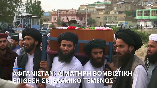 Αφγανιστάν: Αιματηρή επίθεση σε τέμενος στην Καμπούλ