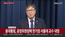 [현장연결] 새 검찰총장에 이원석…공정위원장 한기정 내정
