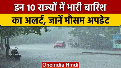 Weather Updates: देश के 10 राज्यों में भारी बारिश की आशंका, IMD का अलर्ट जारी | वनइंडिया हिंदी *News