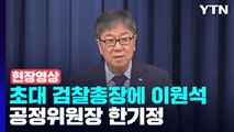 [현장영상 ] 尹 정부 초대 검찰총장에 이원석...공정위원장 한기정 / YTN