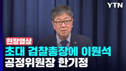 [현장영상+] 尹 정부 초대 검찰총장에 이원석...공정위원장 한기정 / YTN