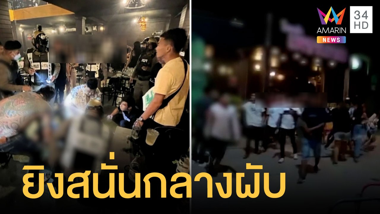 ยิงสนั่นกลางผับราชบุรี หลัง "บอล เชิญยิ้ม" แสดง นักเที่ยวหนีกระสุนวุ่น |ข่าวเที่ยงอมรินทร์|18 ส.ค.65
