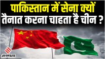 Pakistan की तरफ से India को घेरने की फिराक में China, बनाना चाहता है मिलिट्री चौकियां