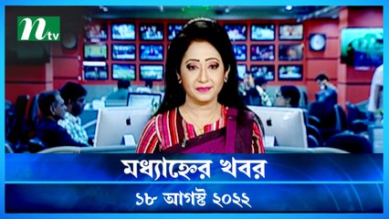 Modhyanner Khobor | 18 August 2022 | NTV Latest News Update