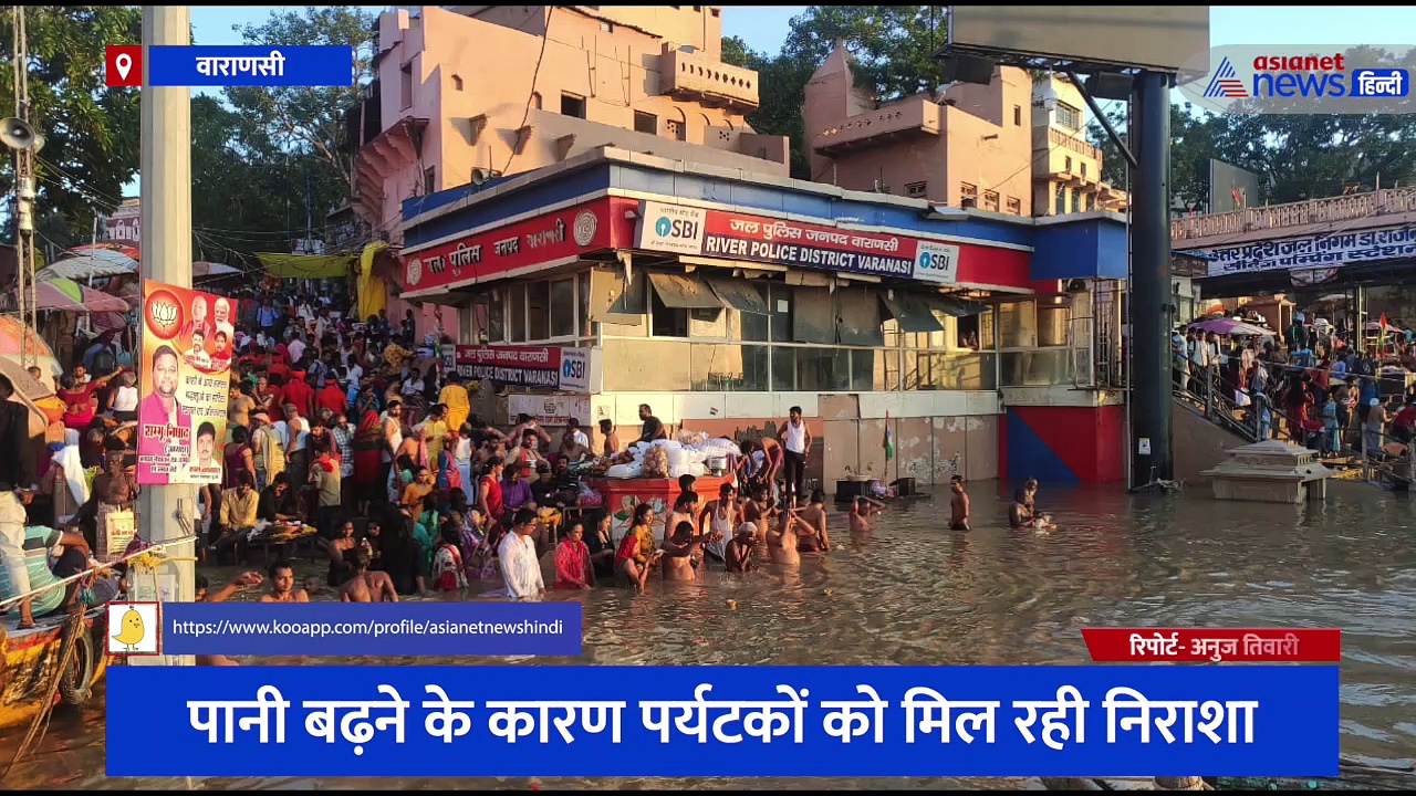 पानी बढ़ने के कारण पर्यटकों को मिल रही निराशा, गंगा का जलस्तर बढ़ने की वजह से नौकायान पर लगी रोक