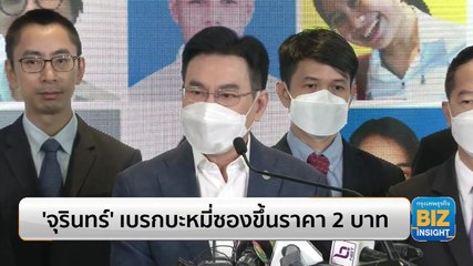 ‘จุรินทร์’ เบรกบะหมี่ซองขึ้นราคา 2 บาท