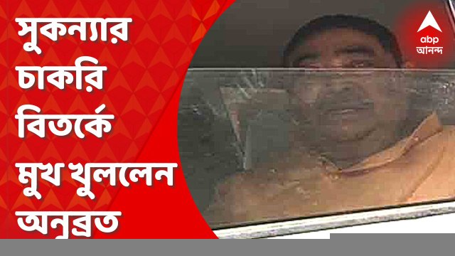 Anubrata Mondal: ‘মেয়েকে হাইকোর্ট তলব করেনি, সার্টিফিকেট জমা দিতে বলেছে' মন্তব্য অনুব্রতর