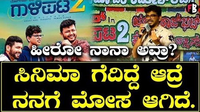 ಸಿನಿಮಾ ಗೆದಿದ್ದೆ ಆದ್ರೆ ನನಗೆ ಮೋಸ ಆಗಿದೆ | Gaalipata 2 | Pawan Kumar |Gaalipata 2 Collection