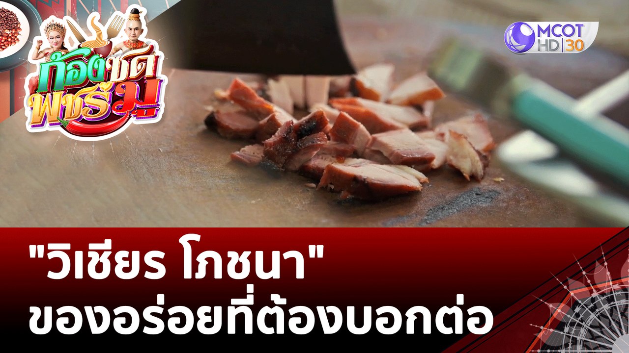 (คลิปเต็ม) "วิเชียร โภชนา" ของอร่อยที่ต้องบอกต่อ  | ก้องซด พชร์มู (18 ส.ค. 65)