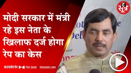 DELHI: दिल्ली ||HC|| ने दिया रेप का केस दर्ज करने का आदेश, फैसले के खिलाफ ||SC|| पहुंचे शहनवाज हुसैन