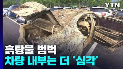 차량 침수 피해 만 천6백여 건..."바닥에 흙탕물 가득" / YTN