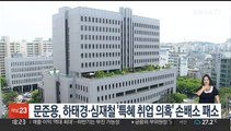 문준용, 하태경·심재철 '특혜 취업 의혹' 손배소 패소