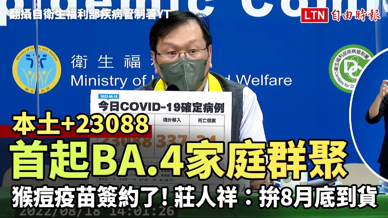 本土+23088 病毒定序出爐、指揮中心定調首起BA.4家庭群聚(翻攝自衛生福利部疾病管制署YT)