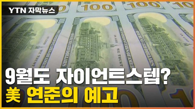 [자막뉴스] 9월도 자이언트 스텝?...미 연준의 예고 / YTN