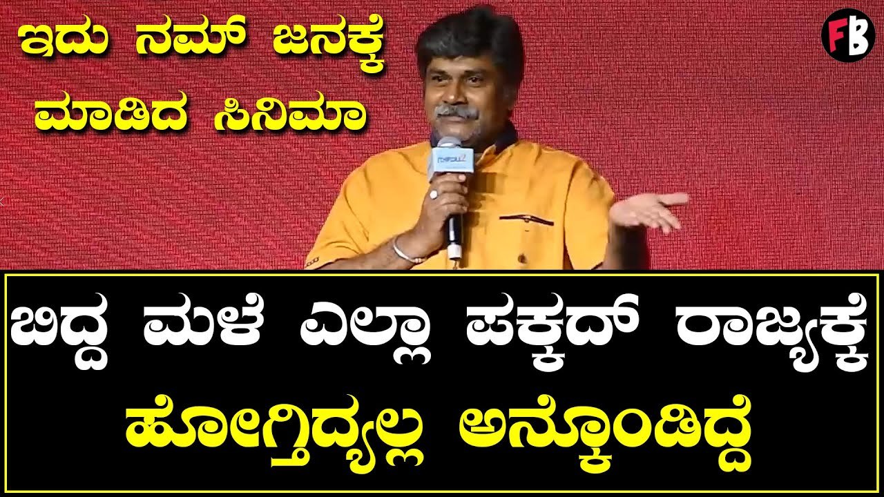 ಕನ್ನಡದ ಸಿನಿಮಾ ಹಾಗೂ ಪ್ಯಾನ್ ಇಂಡಿಯಾ ಸಿನಿಮಾ ಬಗ್ಗೆ ರಂಗಾಯಣ ರಘು ಏನ್ ಅಂದ್ರು ? | Rangayana Raghu *Press Meet