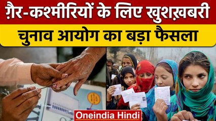 Election Commission ने Jammu-Kashmir के लोगों को लेकर लिया बड़ा फैसला | वनइंडिया हिंदी | * News