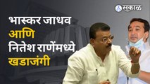 Maharashtra Assembly : भास्कर जाधव म्हणाले नितेश राणेंना काहतरी शिकवा