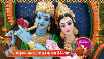 Janmashtami : जानिए श्रीकृष्ण जन्माष्टमी व्रत के क्या है नियम
