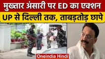Mafia Mukhtar Ansari के ठिकानों पर ED की Raid, Delhi से UP तक Raid| वनइंडिया हिंदी |*News