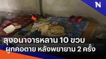 ลุงอนาจารหลาน 10 ขวบ ผูกคอตาย หลังพยายาม 2 ครั้ง | เนชั่นทันข่าวเที่ยง | NationTV22