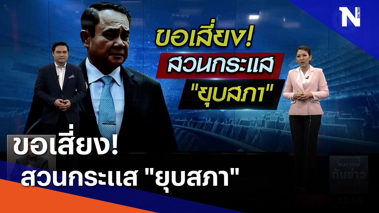 ขอเสี่ยง! สวนกระแส "ยุบสภา" | เนชั่นทันข่าวเที่ยง | NationTV22