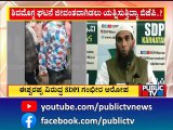 BJP ಶಿವಮೊಗ್ಗ ನಾಯಕರ ವಿರುದ್ಧ SDPI ಗಂಭೀರ ಆರೋಪ..! | Shivamogga | SDPI | KS Eshwarappa | Public TV