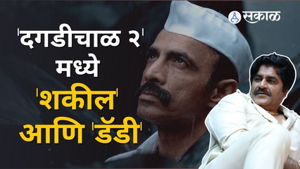 Daagdi Chaawl 2 | 'दगडीचाळ २' मध्ये रंगणार नव राजकारण... | Sakal Media