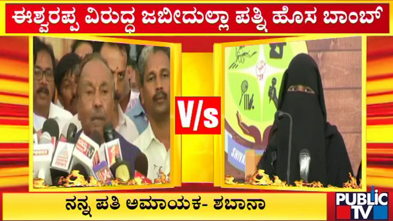 ಈಶ್ವರಪ್ಪ ವಿರುದ್ಧ ಜಬೀದುಲ್ಲಾ ಪತ್ನಿ ಹೊಸ ಬಾಂಬ್..! | Shivamogga | KS Eshwarappa | Public TV