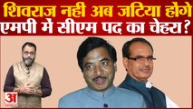 Shivraj Singh Chauhan नहीं अब Satyanarayan Jatiya होंगे Madhya Pradesh में सीएम पद का चेहरा?