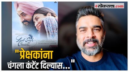 ‘लाल सिंग चड्ढा’च्या अपयशावर आर. माधवनने दिली प्रतिक्रया