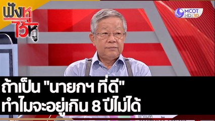 ถ้าเป็น "นายกฯ ที่ดี" ทำไมจะอยู่เกิน 8 ปีไม่ได้  | ฟังหูไว้หู (17 ส.ค. 65)