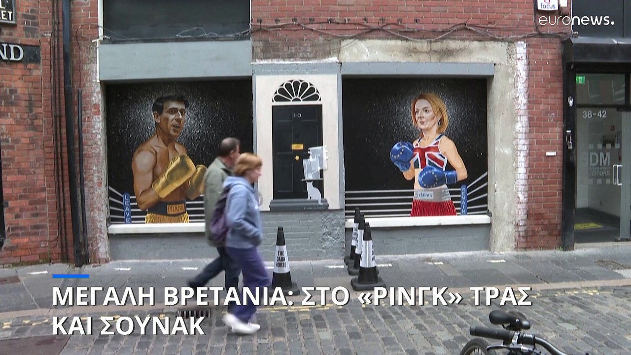 Μεγάλη Βρετανία: Viral τοιχογραφία με τους Ρίσι...