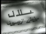 فيلم بلال مؤذن الرسول بطولة يحي شاهين و ماجدة 1953