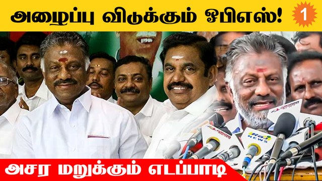 Eps-க்கு மீண்டும் அழைப்பு விடுத்த OPS *Politics