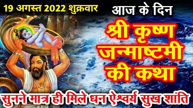 सम्पूर्ण श्री कृष्ण जन्माष्टमी कथा | सम्पूर्ण श्रीकृष्णाष्टमी कथा | Shri Krishna Janmashtami Katha