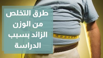 طلبة التوجيهي .. طرق التخلص من الوزن الزائد بسبب الدراسة