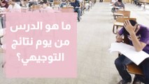 ما هو الدرس من يوم نتائج التوجيهي؟