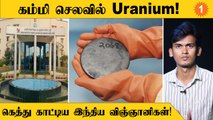 கடல் நீரில் இருந்து யுரேனியம்! இந்தியா காட்டும் வழி!