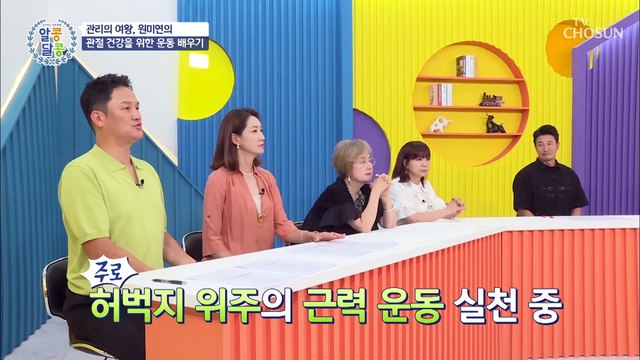 집에서도 할 수 있는 초!!간단 관절 강화 운동 TV CHOSUN 20220818 방송