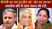 Ahirwal Politics: Sudha Yadav Entry In BJP Parliamentary|बीजेपी का Rao Inderjit Singh को जोरदार झटका