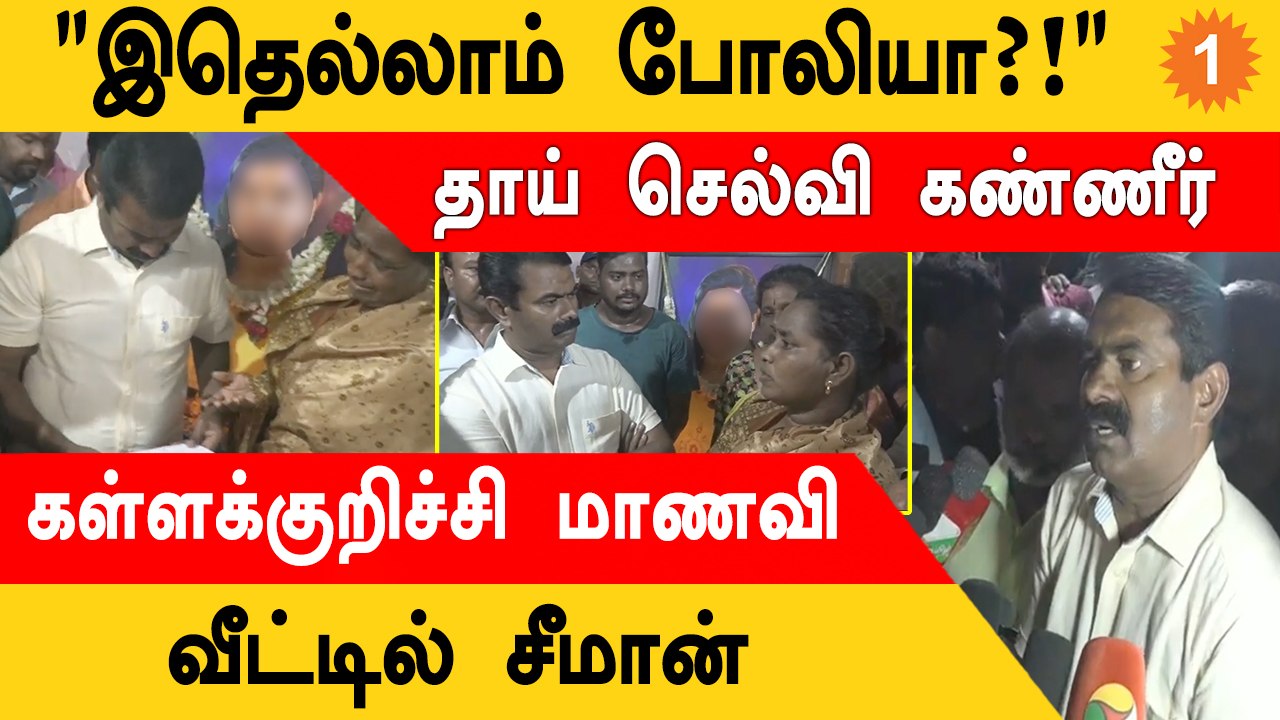 Seeman சொன்ன புது தகவல் | Kallakurichi School Girl வீட்டில் Seeman