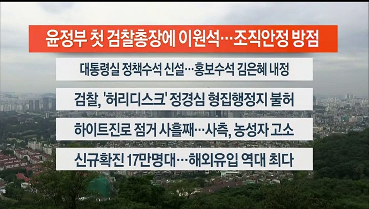 [이시각헤드라인] 8월 18일 뉴스워치