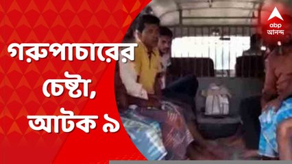 Cow Smuggling: পূর্ব বর্ধমানের কেতুগ্রাম দিয়ে গরুপাচারের চেষ্টা, গ্রেফতার ৯ । Bangla News