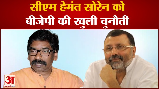 Hemant Soren को BJP की चुनौती, Nishikant Dubey बोले- अगस्त निकाल लें पहले
