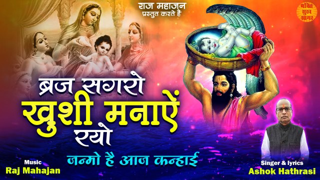 Janmashtami Bhajan | Braj Sagro Khushi Manaye Rayo |ब्रज सगरो खुशी मनायें रयो | Viral Bhajan