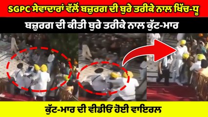 SGPC ਸੇਵਾਦਾਰਾਂ ਵੱਲੋਂ Golden Temple 'ਚ ਸਿੱਖ ਬਜ਼ੁਰਗ ਨਾਲ ਧੱਕਾ-ਮੁੱਕੀ | Oneindia Punjabi