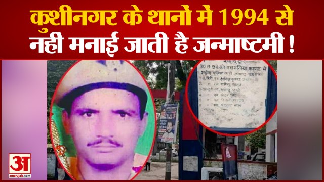 India News: जानिए यूपी के इस थाने में क्यों नहीं मनाई जाती है जन्माष्टमी? | Janmashtami 2022