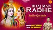 Bhajman Radhe Bhajan | Janmashtami Krishna Bhajan | कृष्णा जन्म पर सबसे ज़्यादा सुना जाने वाला भजन